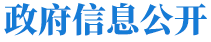 政府信息公开